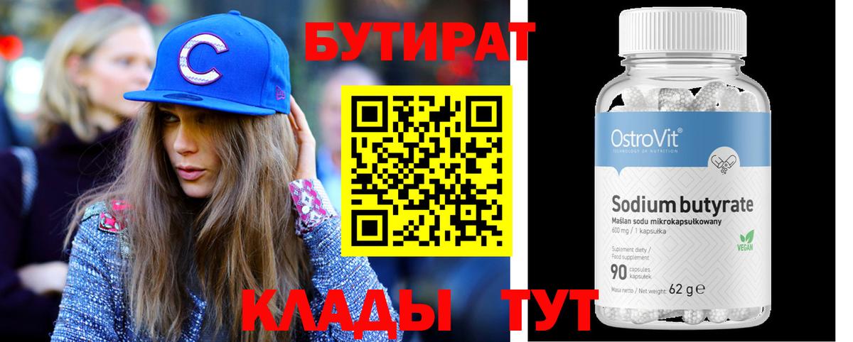 Бутират бутандиол  Бутират  Новодвинск  Вход с VPN 