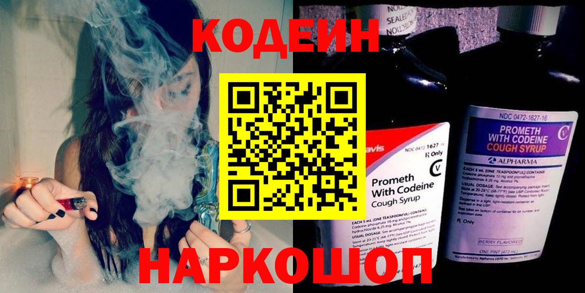 Кодеиновый сироп Lean напиток Lean (лин)  Кодеин Purple Drank  Вход с VPN  Новодвинск 